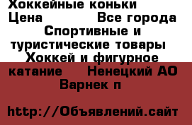 Хоккейные коньки Bauer › Цена ­ 1 500 - Все города Спортивные и туристические товары » Хоккей и фигурное катание   . Ненецкий АО,Варнек п.